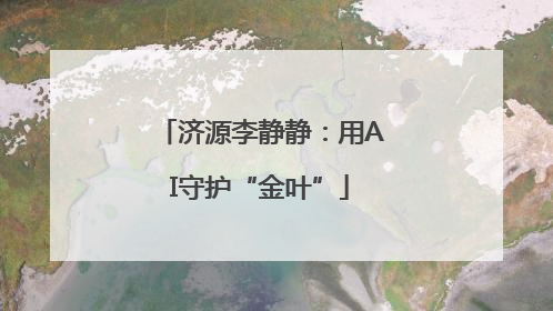 济源李静静：用AI守护“金叶”